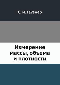 Измерение массы, объема и плотности
