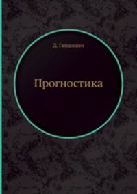 Прогностика