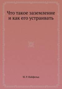 Что такое заземление и как его устраивать