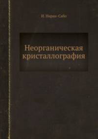Неорганическая кристаллография