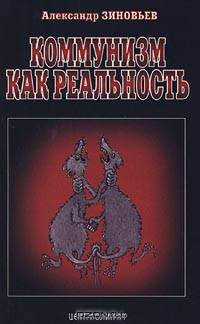 Александр Зиновьев: Коммунизм как реальность