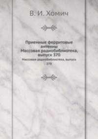Приемные ферритовые антенны. Массовая радиобиблиотека, выпуск 370