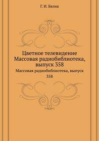 Цветное телевидение. Массовая радиобиблиотека, выпуск 358