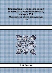 Декатроны и их применение. Массовая радиобиблиотека, выпуск 359