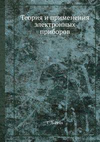 Теория и применения электронных приборов