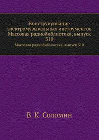 Конструирование электромузыкальных инструментов. Массовая радиобиблиотека, выпуск 310