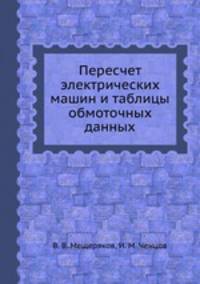 Пересчет электрических машин и таблицы обмоточных данных