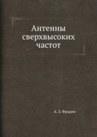 Антенны сверхвысоких частот
