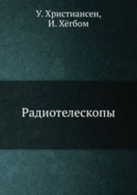 Радиотелескопы