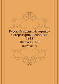 Русский архив. Историко-литературный сборник. 1913. Выпуски 7-9