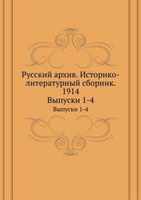 Русский архив. Историко-литературный сборник. 1914. Выпуски 1-4