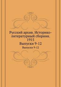 Русский архив. Историко-литературный сборник. 1915. Выпуски 9-12