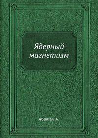 Ядерный магнетизм. Абрагам А.