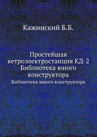 Простейшая ветроэлектростанция КД-2. Библиотека юного конструктора
