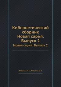 Кибернетический сборник. Новая сария. Выпуск 2
