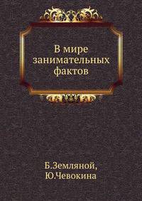 В мире занимательных фактов