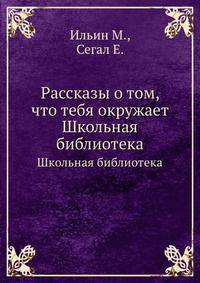 Рассказы о том, что тебя окружает