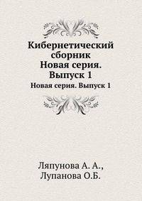 Кибернетический сборник. Новая серия. Выпуск 1