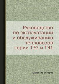 Руководство по эксплуатации и обслуживанию тепловозов серии ТЭ2 и ТЭ1