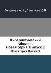 Кибернетический сборник. Новая серия. Выпуск 3