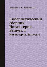 Кибернетический сборник. Новая серия. Выпуск 4