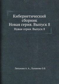 Кибернетический сборник. Новая серия. Выпуск 8