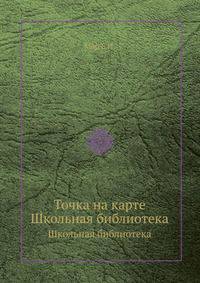 Точка на карте. Школьная библиотека