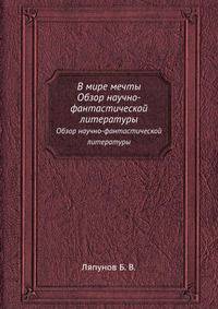 В мире мечты. Обзор научно-фантастической литературы