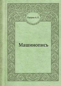 Машинопись