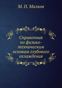 Справочник по физико-техническим основам глубокого охлаждения