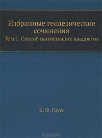Избранные геодезические сочинения. Том 1. Способ наименьших квадратов