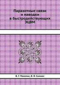 Паразитные связи и наводки в быстродействующих ЭЦВМ