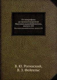 От микрофона до громкоговорителя. Массовая радиобиблиотека, выпуск 233