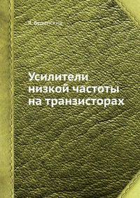 Усилители низкой частоты на транзисторах