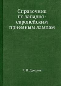 Справочник по западно-европейским приемным лампам