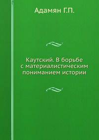 Каутский. В борьбе с материалистическим пониманием истории.