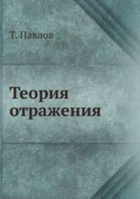 Теория отражения