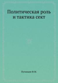 Политическая роль и тактика сект