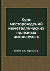Курс месторождений неметаллических полезных ископаемых