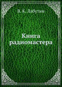 Книга радиомастера