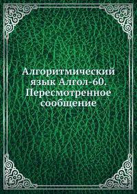 Алгоритмический язык Алгол-60. Пересмотренное сообщение.