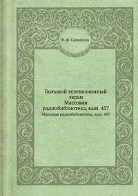 Большой телевизионный экран. Массовая радиобиблиотека, вып. 437