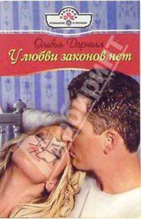 У любви законов нет: Роман
