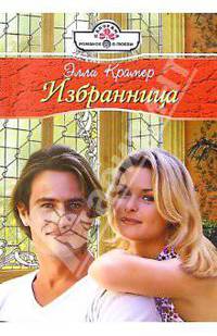 Избранница: Роман