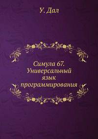 Симула 67. Универсальный язык программирования