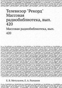 Телевизор "Рекорд". Массовая радиобиблиотека, вып. 420