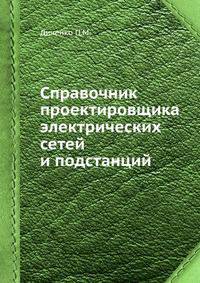 Справочник проектировщика электрических сетей и подстанций.