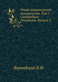 Опыт описательной минералогии. Том 1. Самородные Элементы. Выпуск 4
