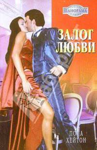 Залог любви: Роман