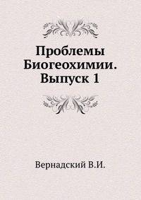 Проблемы Биогеохимии. Выпуск 1